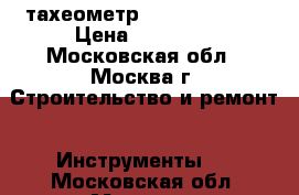 тахеометр Nicon NPL-350 › Цена ­ 57 000 - Московская обл., Москва г. Строительство и ремонт » Инструменты   . Московская обл.,Москва г.